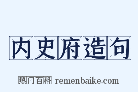 内史府造句是什么意思的图片